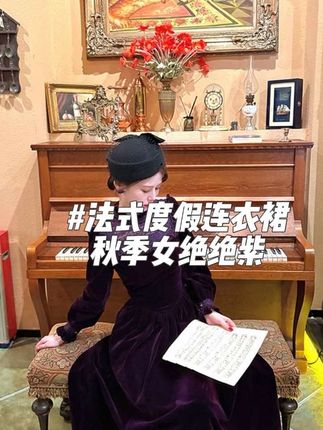 #甜度超标的小裙子合集 #服装搭配小技巧 #女神穿搭 #精致穿搭 一生罗曼【绝绝紫】法式度假连衣裙女秋季新款小众设计裙子L1497