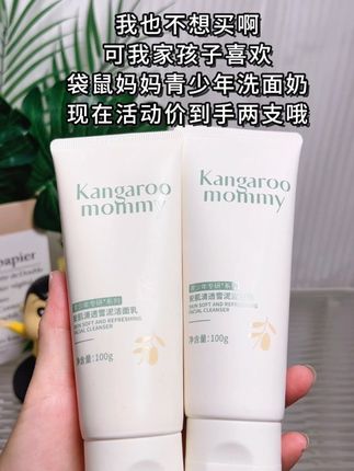 我家孩子上初中后,小脸总是油乎乎,还有小颗粒!同学妈妈推荐的#袋鼠妈妈 #青少年洁面乳 真的爱了爱了,专为#青少年 设计,植物萃取,控油净毛孔,孩子很喜欢用,趁活动又又又安排啦#好用不贵 #学生党好物