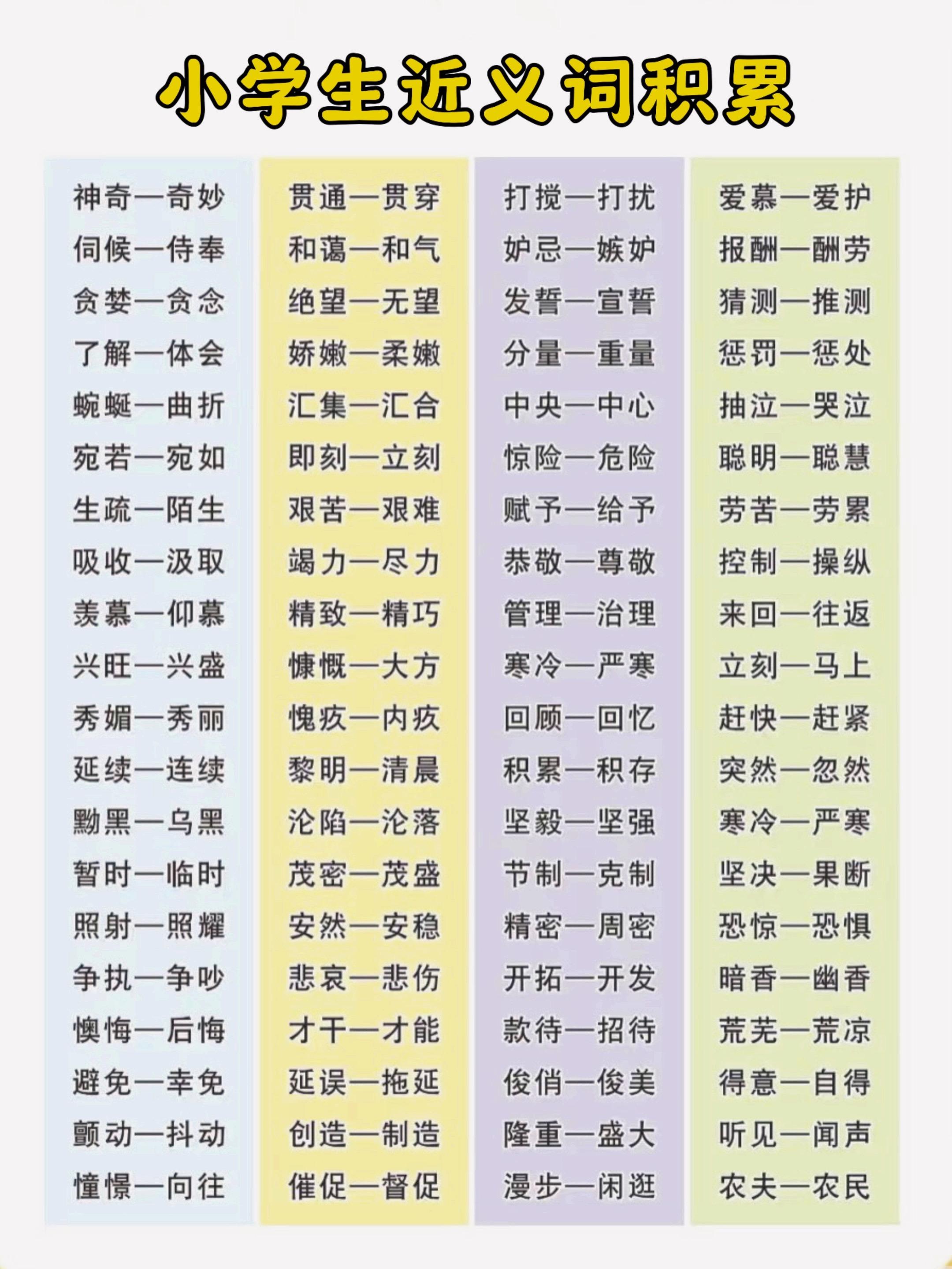 #小学语文 重叠词、量词、近反义词….是基础,平时多积累,考试无难题!#小学语文1-6年级通用近反义词汇总 1-6级通用#词语积累