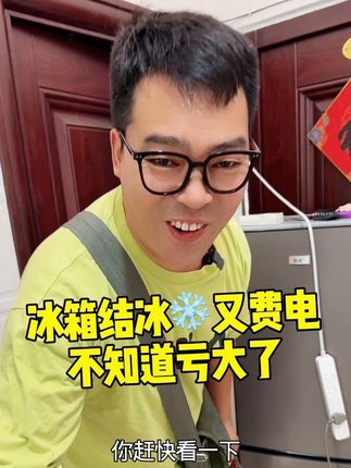 #冰箱 #涨见识