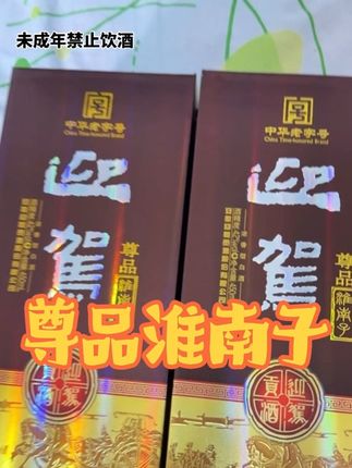 淮南子尊品:源自生态剐水的浓香型佳酿#尊品淮南子 #白酒推荐 #送礼佳品