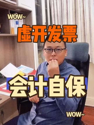 老板非要虚开发票 会计如何自我保护？#会计 #虚开发票 #税务稽查 #魏禾