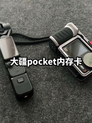 你的pocket内存卡可别买错了#运动相机 #内存卡推荐