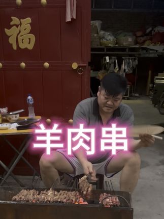 周末,三五好友相聚一起 都是那愉快时光#原创视频 #特色烧烤 #抖音美食创作者
