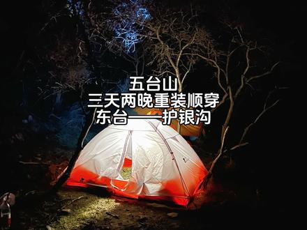 五台山大朝台(东台——护银沟) 一次大朝台 缘起五百年#五台山 #徒步 #遇见 #你好 #心诚则灵