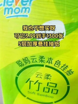 #创作灵感 #聪妈挂抽 #生活用纸 #好物推荐🔥 #生活用品