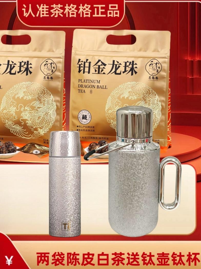 #强烈推荐 #好货推荐 两袋陈皮白茶送覆钛壶钛杯福鼎陈皮白茶高端茶叶新会陈皮贡眉