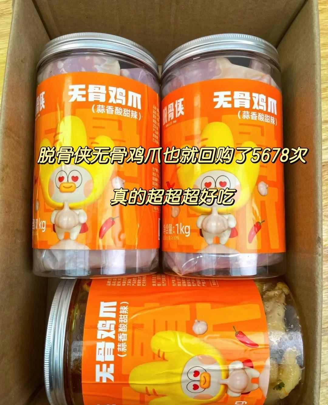 巨好吃的脱骨侠无骨鸡爪!这个无骨鸡爪在我心中真的是南波one 这回又入了两罐川香红油和蒜香酸甜辣 真不愧是脱骨侠,鸡爪每个都腌入味了 每一个都肉嘟嘟的夹起来QQ弹弹的 吃起来酸酸辣辣的超开胃一点也没有腥味 一口一个根本停不下来#脱骨侠酸辣无骨鸡爪 #强烈推荐 #解馋 #零食推荐