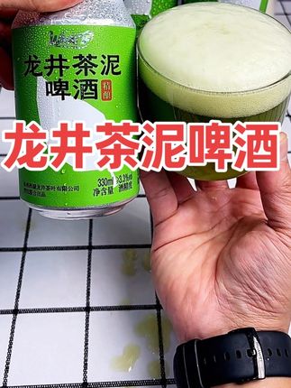 你真的难以想象它好喝的有多离谱,就是这个#龙井茶泥啤酒 超市一瓶都要20来块,现在到手6瓶,你看才多少?#好喝不贵 #微醺时刻 #仙女都在喝什么