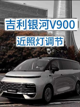 #AI全场景家庭旗舰MPV#吉利银河v900