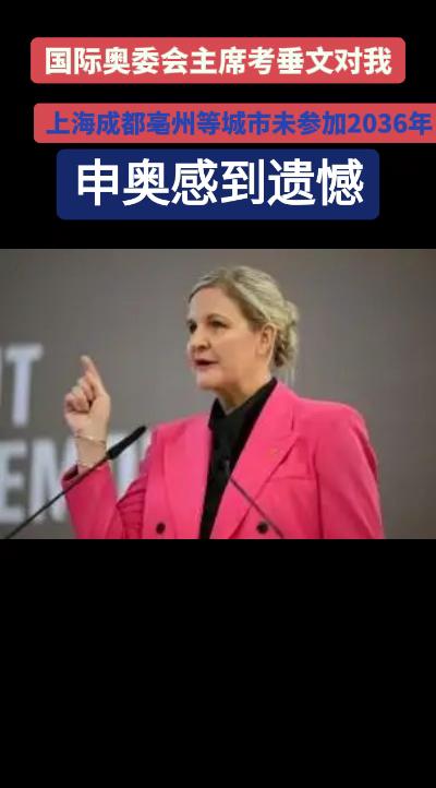 国际奥委会主席考垂文对我上海成都等城市未参加2036年申奥感到遗憾#演出现场 #国际 奥委会