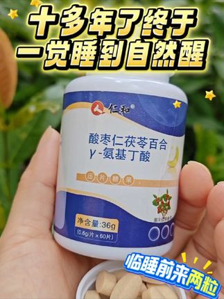 #亲测分享 #酸枣仁氨基丁酸片#国货之光 #好物推荐🔥