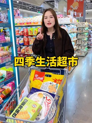 石家庄新开的这家四季生活超市真的太大太好逛了!开业还有代金券,赶紧来逛一逛吧!#石家庄欢乐汇四季生活超市#四季生活超市餐厅#东南片区的社区食堂#品质生活#抖音团购优惠