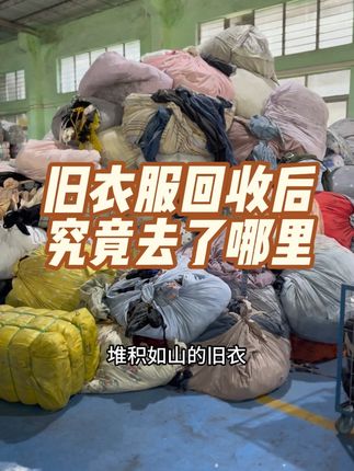 你们扔掉的那些旧衣服最后都去了哪里?#旧衣服旧鞋旧包旧棉被别再扔掉了 #旧衣服回收 #旧衣出口 #源头实力厂家