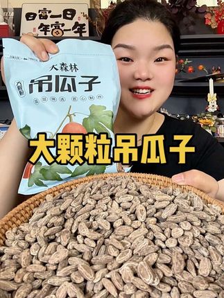 经过层层筛选的大颗粒#吊瓜子 #奶香酥脆 #粒粒精选颗颗饱满 #吊瓜子好吃不上火 #超便宜超划算的零食