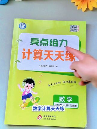 亮点给力计算天天练,同步教材,最新印刷,新学期赶紧给孩子准备起来吧#亮点给力 #计算天天练 #开学必备 #教辅推荐 #小学数学