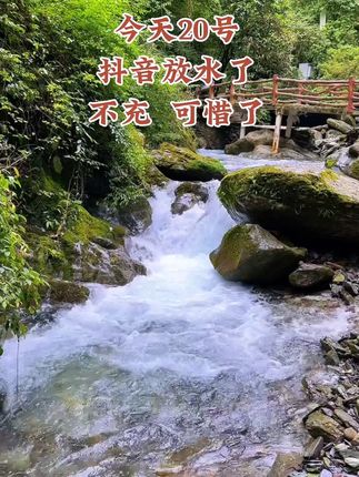 #涓涓溪水流天下 #自然风光 #青山绿水 #水生财#省钱