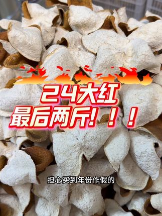 24大红,最后两斤靓货,赶紧来抢啦~