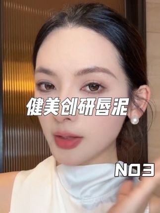 不沾杯不掉色巨遮唇纹的唇泥,不挑皮,素颜涂也是元气感满满#口红试色 #唇釉 #健美创研