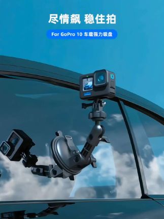 #车载强力吸盘 #汽车固定支架 #运动相机车载吸盘支架 #车载吸盘支架 #固定视角拍摄