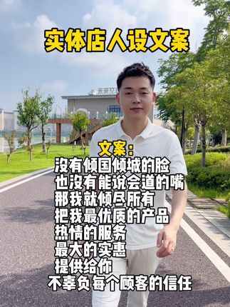 没有倾国倾城的脸,也没有能说会道的嘴,那我就倾尽所有,不辜负每个顾客的信任,#爆款文案 #人设 #同城实体店 #实体店引流 #引流拓客 @抖音小助手