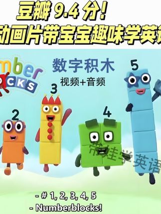 数字积木【Numberblocks】动画片英文版儿童启蒙益智早教 视频音频#数字积木 动画片英文版儿童启蒙益智早教#数字积木 视频音频