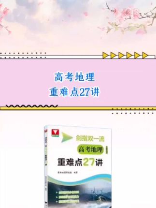 高考地理重难点及解题方法。#强烈推荐 #高考地理 #高中地理