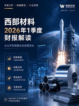 西部材料一季报有哪些看点?如何看待这份亏损财报?
西部材料2026年一季报发布后,
不少投资者首先关注到:
营收承压、
归母净利润亏损、
扣非净利润为负等数据。
但对于周期类、新材料类企业来说,
除了利润变化,
很多时候还需要结合:
行业景气度、
订单情况、
成本变化、
现金流、
未来需求等因素综合观察。
这期视频,
主要从财报角度,
对西部材料一季报做一次客观拆解与分析。
仅作为财报学习与交流,
不构成任何投资建议。
#价值投资#商业航天#spaceX #西部材料#财报分析