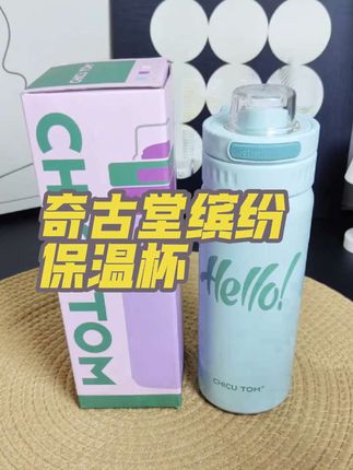 这个价就到手一个颜值超高的奇古堂缤纷保温杯,可直饮可吸管#奇古堂保温杯 #奇古堂水杯 #奇古堂双饮杯 #保温杯推荐 #高颜值保温杯小巧