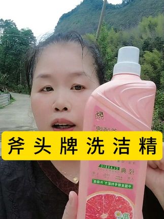 斧头牌洗洁精,护肤养肤不伤手,自用三年,好物推荐#日常生活用品 #洗护用品
