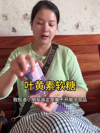 #好物推荐🔥 #叶黄素软糖