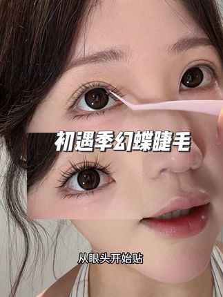 这个幻蝶假睫毛太好看了吧!#假睫毛