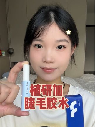 真真正正0甲醛的睫毛胶水!上眼不刺激,牢固持久不易掉,卸除的时候还很轻松不留胶~现在活动价刷到千万不要错过!#植研加睫毛胶水 #植研加 #睫毛胶水 #新手贴睫毛 #无限回购的宝藏单品
