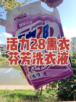 #活力28熏衣芬芳洗衣液