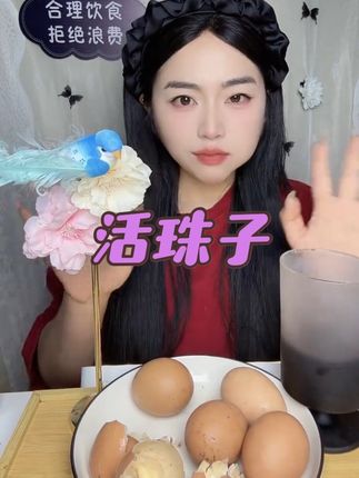 #活珠子 左下角链接 三分肉味 七分蛋味 建议拍五香