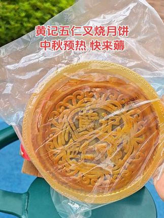 帮你们踩雷了.….这个真的好好好好好好吃,终于找到了小时候吃过的广式黄记伍仁叉烧月饼了,传统经典风味,坚持手工制作,皮薄馅足,咸香适中,软糯香甜,真的太好吃了。#月饼 #小时候的味道你们还记得吗 #好吃到爆 #美食日常 #传统美食