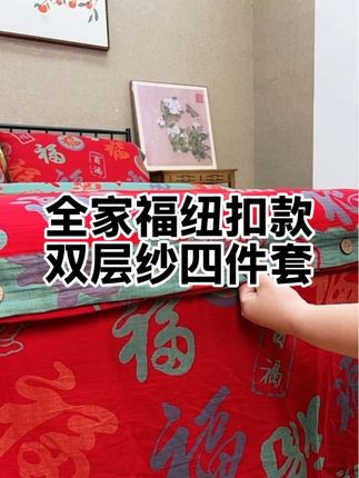 全家福纽扣款双层纱四件套 选用双层纱面料,触感柔软亲肤,兼具透气性与舒适厚度,四季使用皆适配。床品以全家福图案为设计核心,搭配别致纽扣装饰,细节处尽显巧思。日常居家使用,为卧室增添团圆氛围;作为礼品赠送亲友,传递温馨心意,实用又具生活仪式感。#源头工厂 #家居好物 #全棉 #家纺床品 #红色喜庆