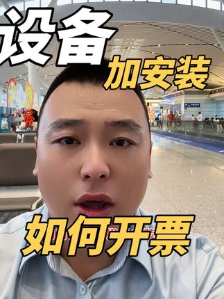 销售外购设备负责安装 回复 @🍀CC的评论 如何开具发票？#设备安装 #发票 #增值税税率 #会计实操 #魏禾