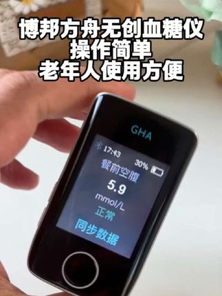年纪大了,孩子给买的博邦方舟无创血糖仪,不用扎手指就能测血糖,操作简单,用起来很舒服#血糖仪 #无创血糖仪 #糖友 #科技改变生活 #血糖