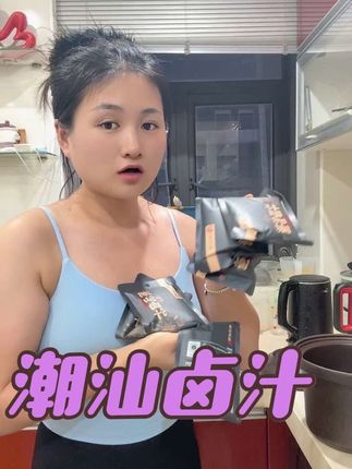 这个潮汕卤汁真的是手残党的福音,轻轻松松搞定一周的减脂餐鸡腿加鸡爪,就是两袋卤料卤了一锅,而且很好吃很入味,潮汕的乳汁真的是到铁味 第一次感觉到卤菜这么简单