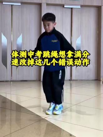 体测中考跳绳想拿满分,速改掉跳绳的几个易错点#中考体育 #跳绳#跳绳教学#运动 #真实生活分享计划