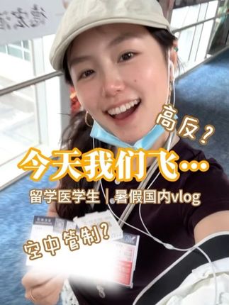 朋友们好久不见!今天我们飞… #留学生假期回国 #旅行vlog #留学医学生 大家近来可好?💛