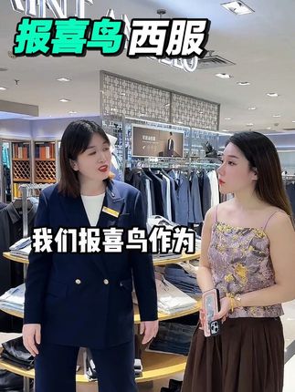 299直接抵1000 报喜鸟西服套装先囤券! #报喜鸟 #报喜鸟西服专家 #金秋报喜官#西装 #男生穿搭