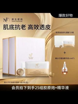 【热卖好物】原生密码面膜 微分子抗衰精华胶原炮面膜 淡纹抗皱紧致#护肤分享 #面膜推荐 #皮肤管理 #原生密码胶原炮面膜 #抗衰面膜