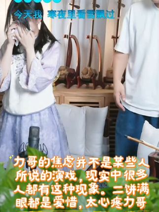 力哥的焦虑并非操作,希望某些人口下留德。要明白追求完美的人都天生有焦虑情绪,只能希望在二饼的带动下慢慢改变,太心疼力哥了@力哥拉二胡 @二饼胡拉