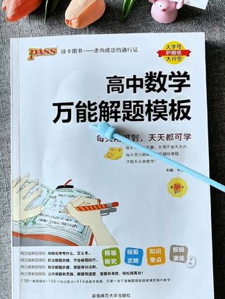高中数学三年有它一本就够了 #高中数学#数学#高中数学解题#高中数学解题技巧#高中数学万能解题模板