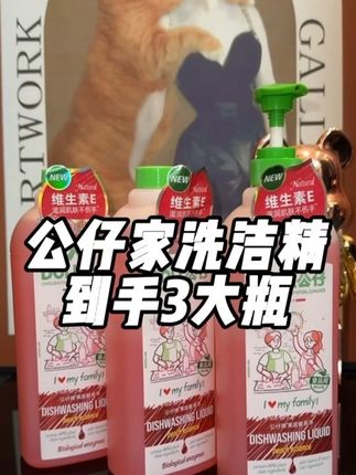 既能洗果蔬又能洗碗的洗洁精用着才放心,温和不伤手,白桃味清新好闻,巨巨巨好用!#洗洁精 #公仔家洗洁精 #餐具去油污 #