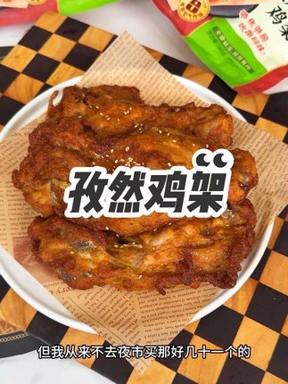 圣农家的孜然鸡架,外焦里嫩,肉香味十足,简直比烧烤摊的还要好吃#夜宵吃什么 #鸡架 #鸡架到底有多好吃 #圣农