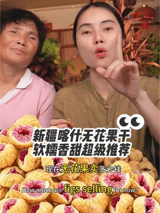 #新疆无花果干#软糯香甜#口感特别好价格实惠 #营养丰富#无花果干
