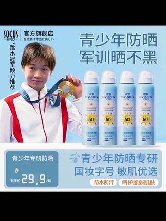 孩子开学军训怕晒黑晒伤,一定提前给它准备上这款青少年#防晒喷雾 全身可用,方便好用#开学好物